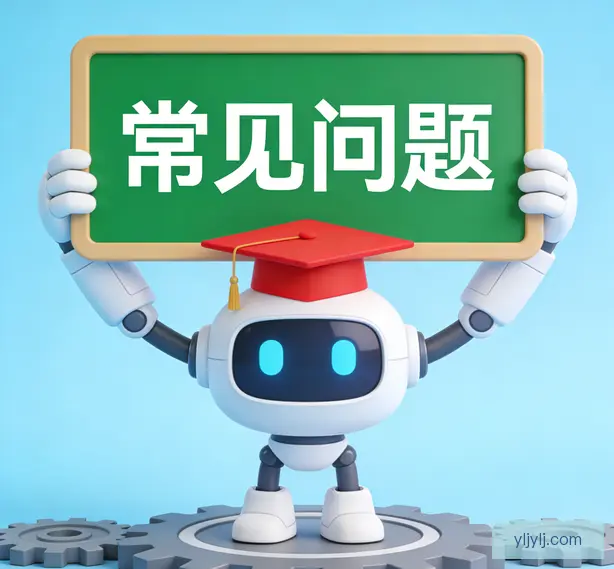 常见问题
